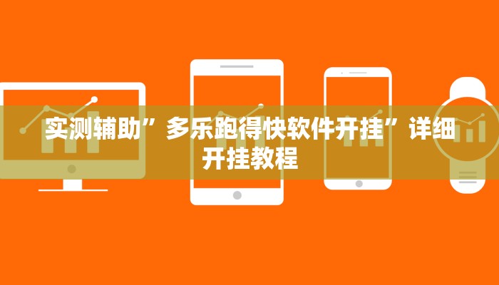 实测教程”牵手跑得快怎么总是输”(原来确实是有挂)