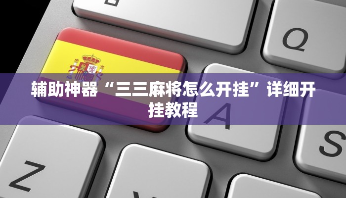 辅助神器“三三麻将怎么开挂”详细开挂教程