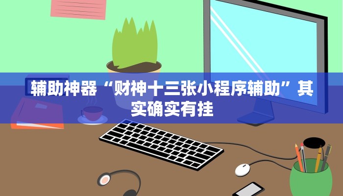 辅助神器“财神十三张小程序辅助”其实确实有挂