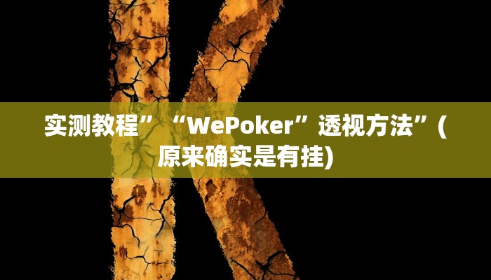 实测教程”“WePoker”透视方法”(原来确实是有挂)