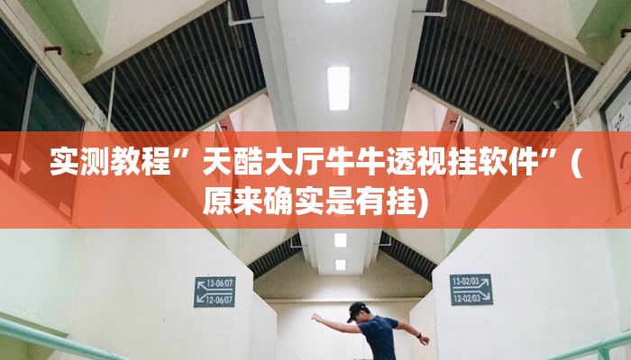 实测教程”天酷大厅牛牛透视挂软件”(原来确实是有挂)