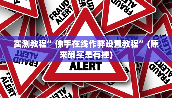 实测教程”佛手在线作弊设置教程”(原来确实是有挂)