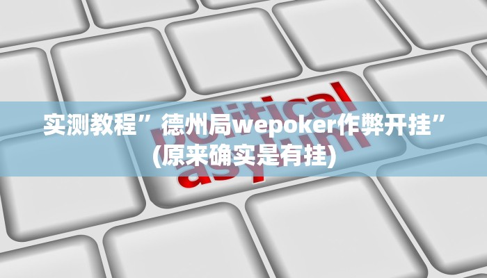 实测教程”德州局wepoker作弊开挂”(原来确实是有挂)