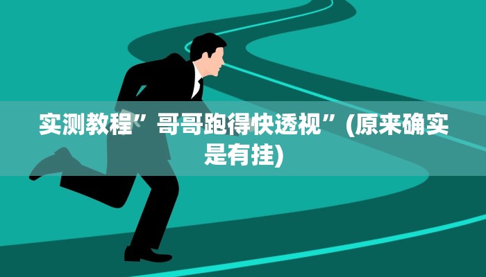 实测教程”哥哥跑得快透视”(原来确实是有挂)