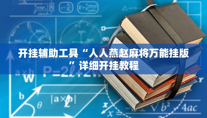 开挂辅助工具“人人燕赵麻将万能挂版”详细开挂教程
