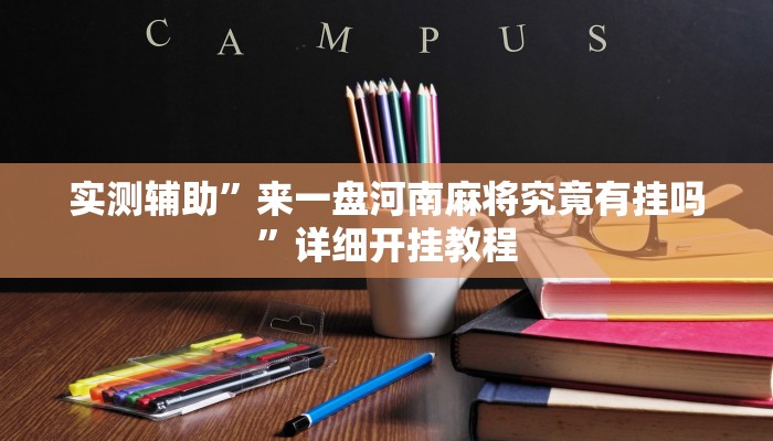 实测辅助”来一盘河南麻将究竟有挂吗”详细开挂教程