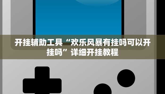 开挂辅助工具“渝都亲友圈怎么下载挂”详细开挂教程