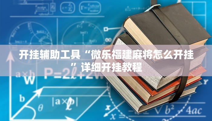 开挂辅助工具“微乐福建麻将怎么开挂”详细开挂教程