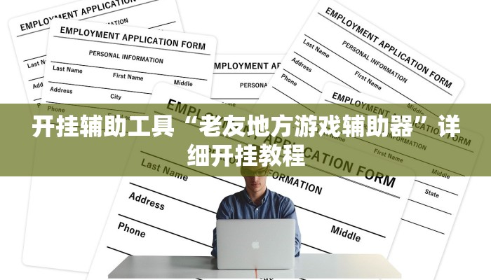 开挂辅助工具“老友地方游戏辅助器”详细开挂教程