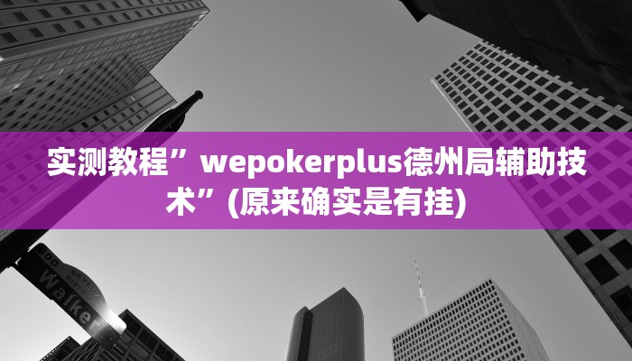 实测教程”wepokerplus德州局辅助技术”(原来确实是有挂)