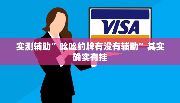 实测辅助”吆吆约牌有没有辅助”其实确实有挂