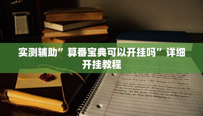 实测辅助”算番宝典可以开挂吗”详细开挂教程