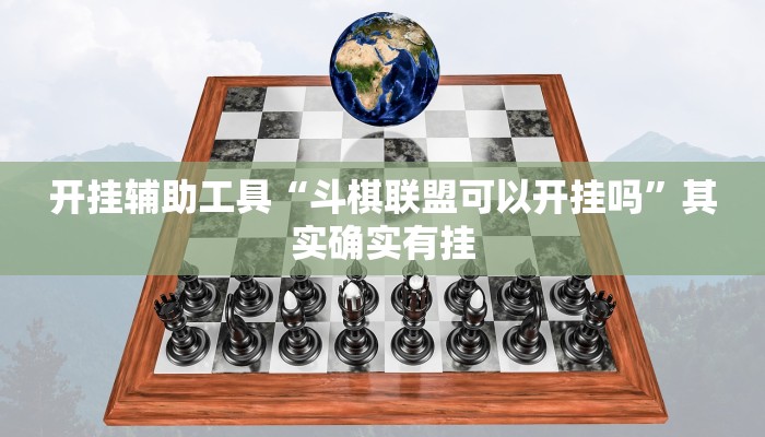 开挂辅助工具“斗棋联盟可以开挂吗”其实确实有挂