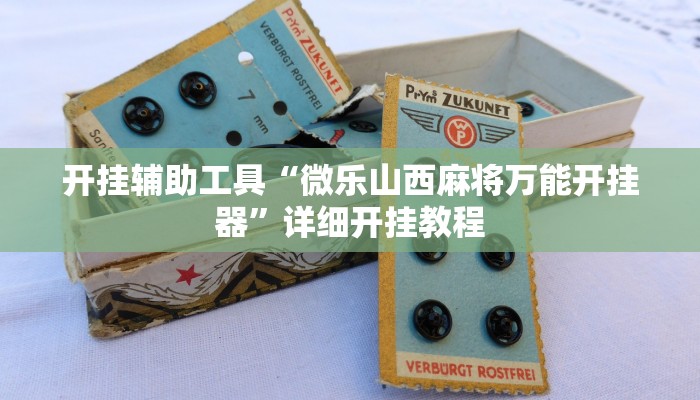 开挂辅助工具“微乐山西麻将万能开挂器”详细开挂教程