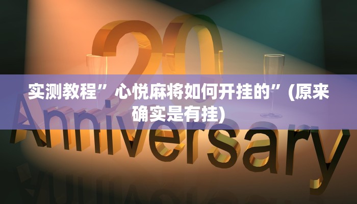 实测教程”心悦麻将如何开挂的”(原来确实是有挂)