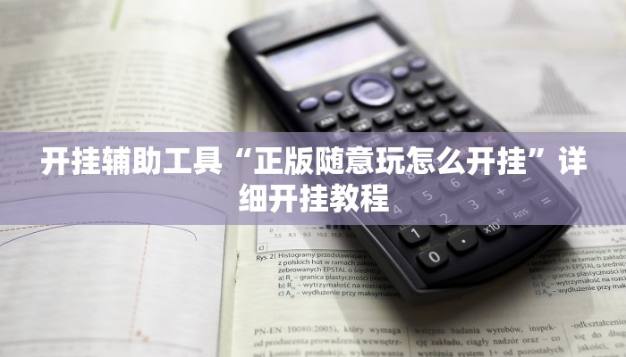 开挂辅助工具“正版随意玩怎么开挂”详细开挂教程