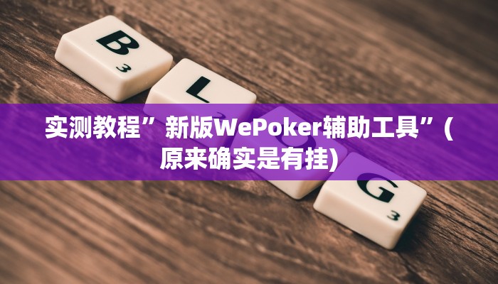 实测教程”新版WePoker辅助工具”(原来确实是有挂)