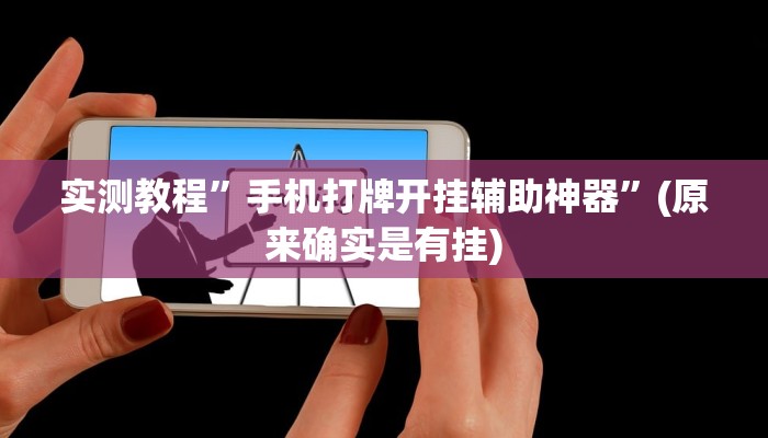 实测教程”手机打牌开挂辅助神器”(原来确实是有挂)