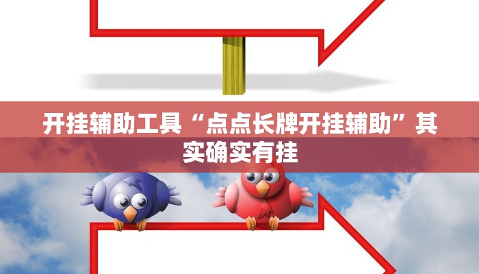 开挂辅助工具“点点长牌开挂辅助”其实确实有挂