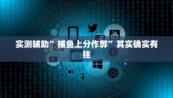 实测辅助”捕鱼上分作弊”其实确实有挂