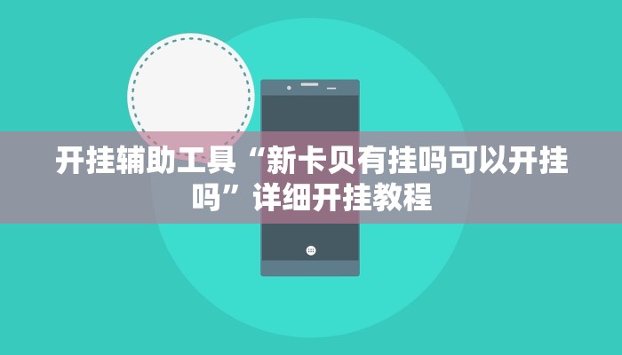 开挂辅助工具“新卡贝有挂吗可以开挂吗”详细开挂教程