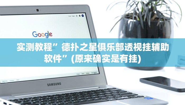 实测教程”德扑之星俱乐部透视挂辅助软件”(原来确实是有挂)