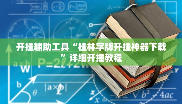 实测教程”德州局WePoker开挂作弊透视”(原来确实是有挂)
