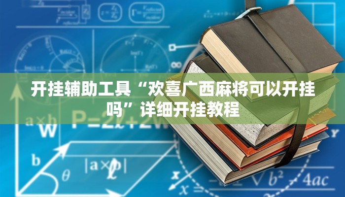 开挂辅助工具“欢喜广西麻将可以开挂吗”详细开挂教程