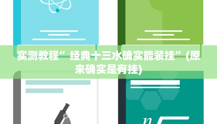 实测教程”经典十三水确实能装挂”(原来确实是有挂)