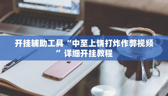 开挂辅助工具“中至上饶打炸作弊视频”详细开挂教程