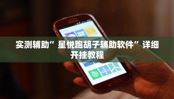 实测辅助”星悦跑胡子辅助软件”详细开挂教程