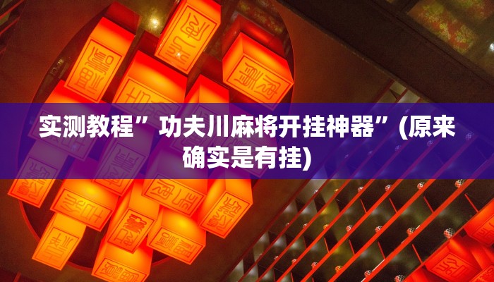 实测教程”功夫川麻将开挂神器”(原来确实是有挂)