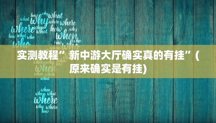 实测教程”新中游大厅确实真的有挂”(原来确实是有挂)