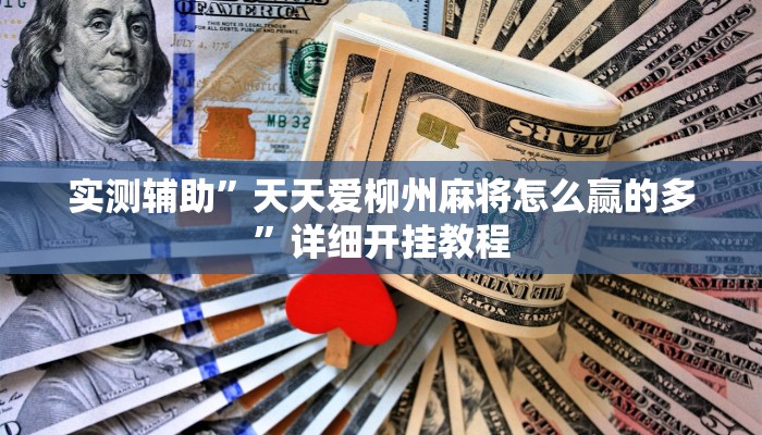 实测教程”赣牌圈有没有挂天天输”(原来确实是有挂)