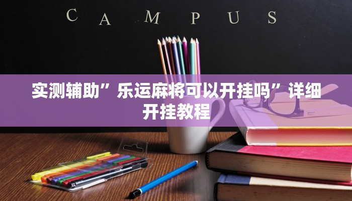 实测辅助”乐运麻将可以开挂吗”详细开挂教程