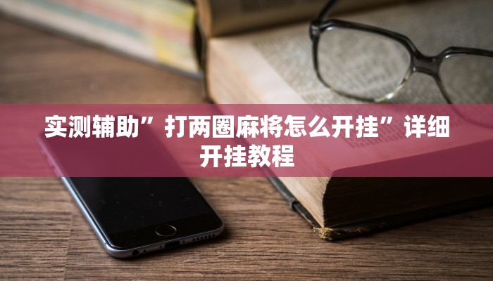 实测辅助”打两圈麻将怎么开挂”详细开挂教程