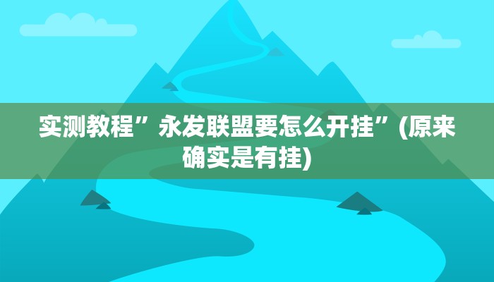 实测教程”永发联盟要怎么开挂”(原来确实是有挂)