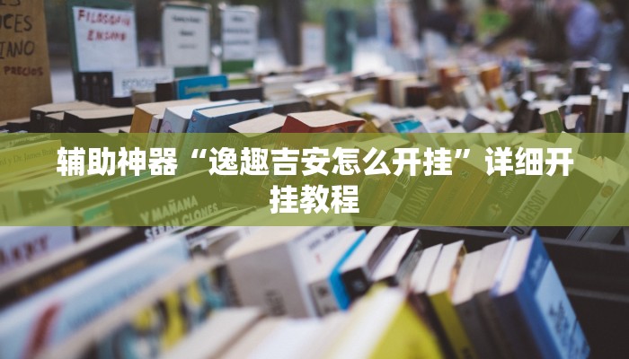 辅助神器“逸趣吉安怎么开挂”详细开挂教程