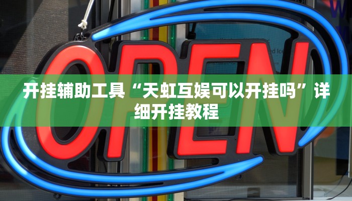开挂辅助工具“天虹互娱可以开挂吗”详细开挂教程