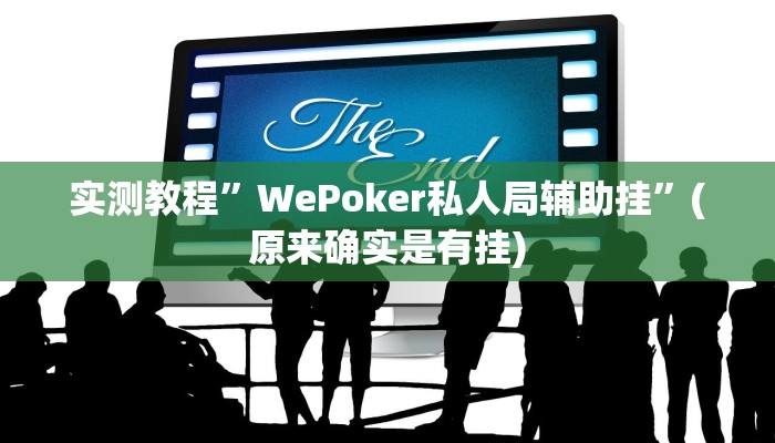 实测教程”WePoker私人局辅助挂”(原来确实是有挂)