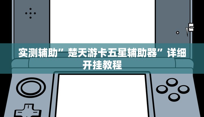 实测辅助”楚天游卡五星辅助器”详细开挂教程
