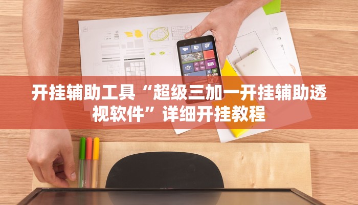 开挂辅助工具“超级三加一开挂辅助透视软件”详细开挂教程