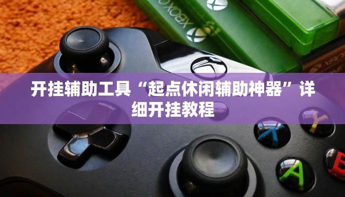 开挂辅助工具“起点休闲辅助神器”详细开挂教程