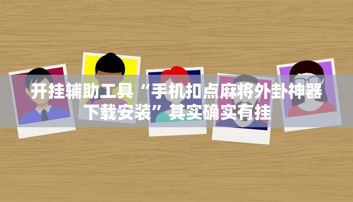 开挂辅助工具“手机扣点麻将外卦神器下载安装”其实确实有挂