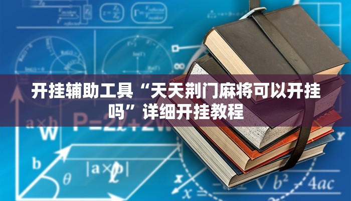 开挂辅助工具“天天荆门麻将可以开挂吗”详细开挂教程