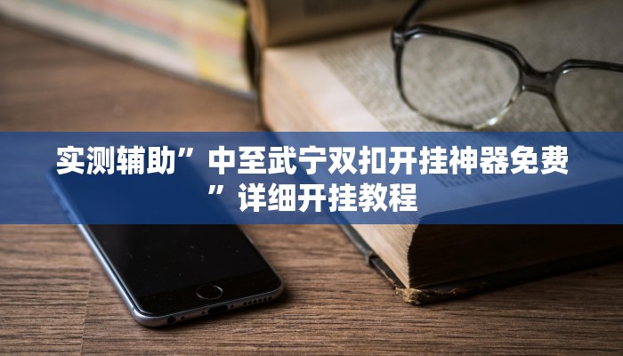实测辅助”中至武宁双扣开挂神器免费”详细开挂教程