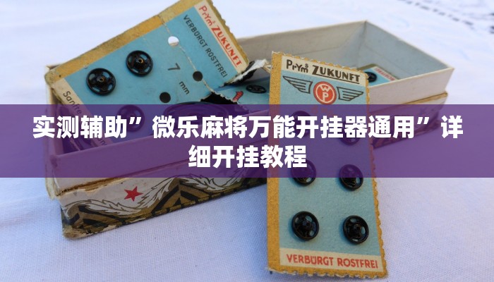 实测辅助”微乐麻将万能开挂器通用”详细开挂教程