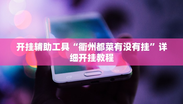 开挂辅助工具“衢州都菜有没有挂”详细开挂教程