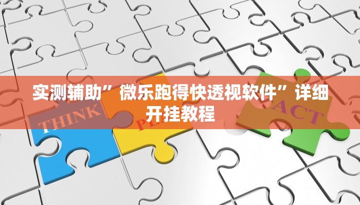 实测辅助”微乐跑得快透视软件”详细开挂教程