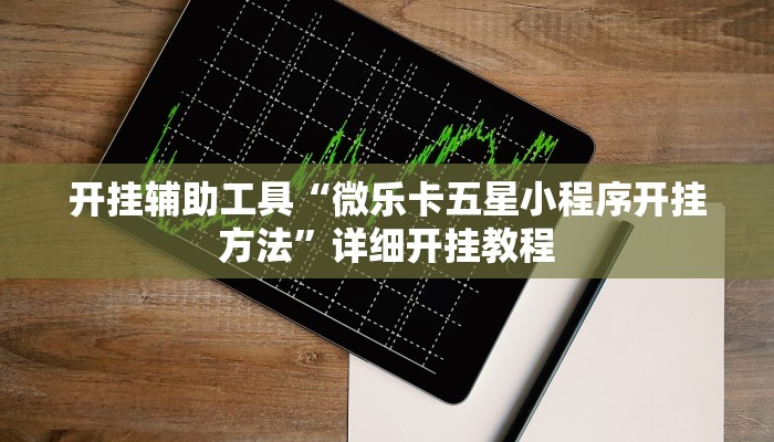开挂辅助工具“微乐卡五星小程序开挂方法”详细开挂教程
